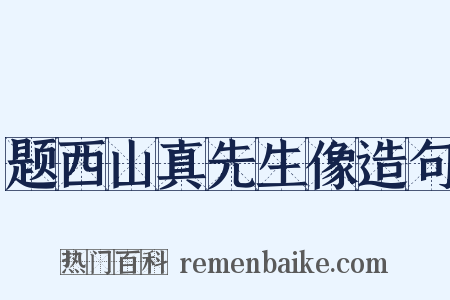 题西山真先生像造句是什么意思的图片